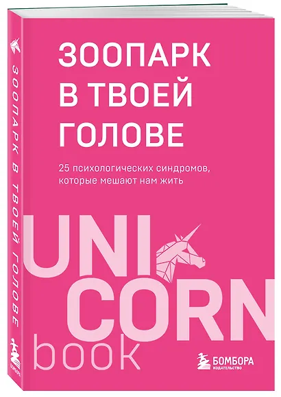 Зоопарк в твоей голове. 25 психологических синдромов, которые мешают нам жить - фото 3