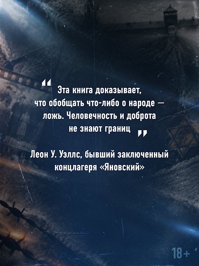 Праведники: Невоспетые герои Холокоста - фото 6