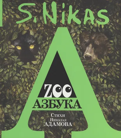 ZOO Азбука - фото 1