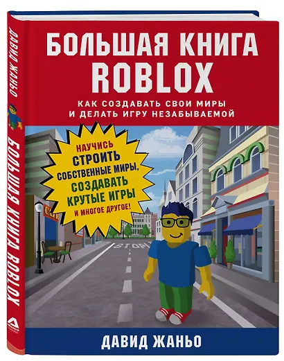 Большая книга Roblox. Как создавать свои миры и делать игру незабываемой - фото 3