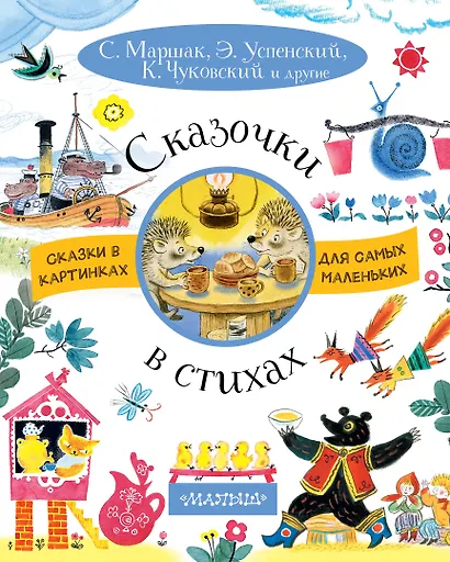 Сказочки в стихах - фото 1