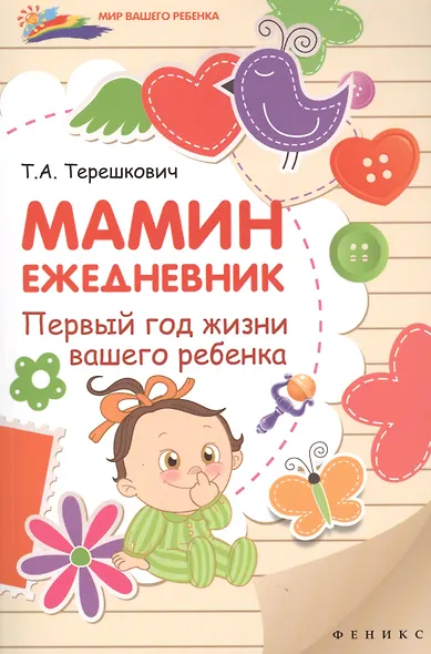 Мамин ежедневник : первый год жизни вашего ребенка - фото 1