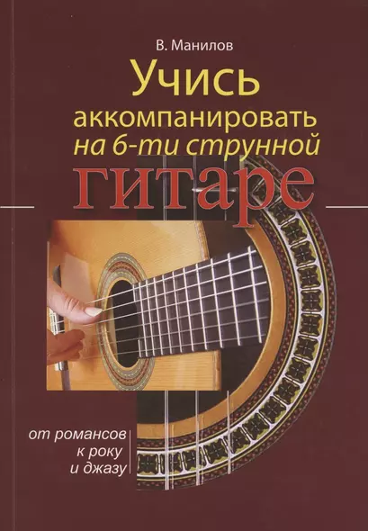 Учись аккомпанировать на 6-струнной гитаре. От романсов к року и джазу - фото 1