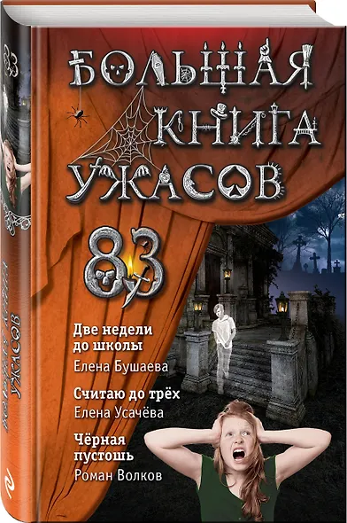Большая книга ужасов 83:  Две недели до школы. Считая до трех. Черная пустошь - фото 3