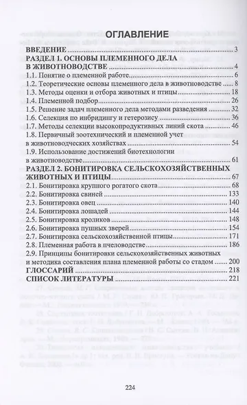 Племенное дело в животноводстве. Учебное пособие для вузов - фото 2
