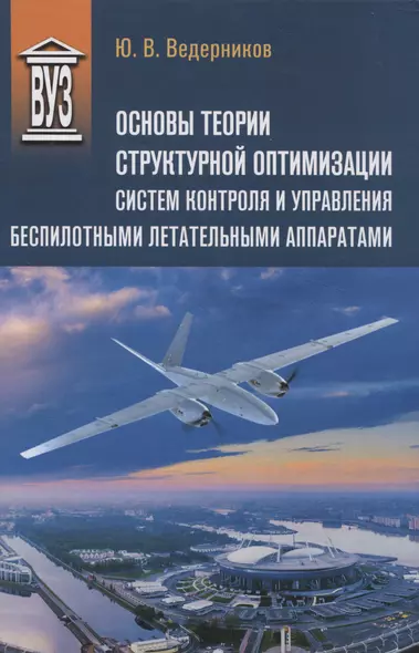 Основы теории структурной оптимизации систем контроля и управления беспилотными летательными аппаратами - фото 1