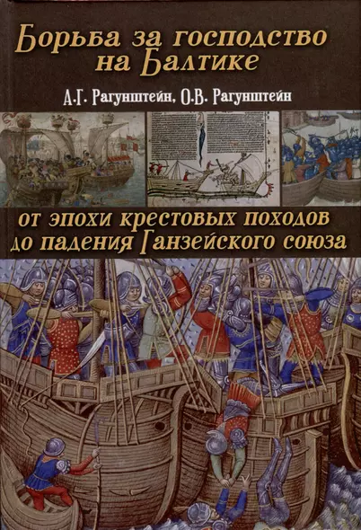 Борьба за господство на Балтике. От эпохи крестовых походов до падения Ганзейского союза - фото 1