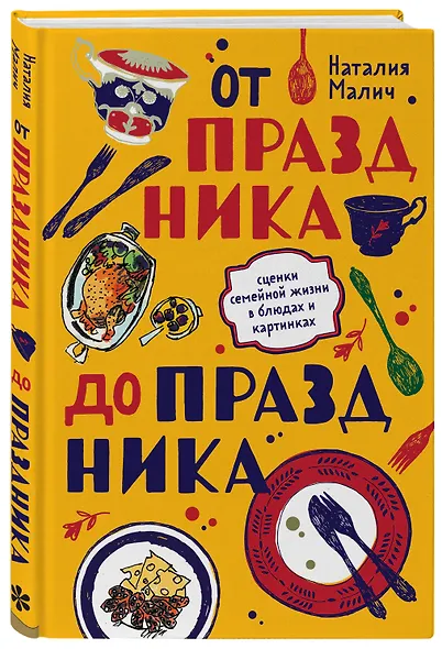 От праздника до праздника. Сценки семейной жизни в блюдах и картинках - фото 3