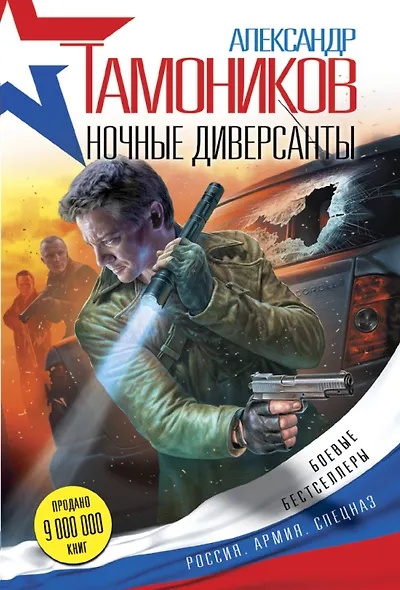 Ночные диверсанты - фото 1