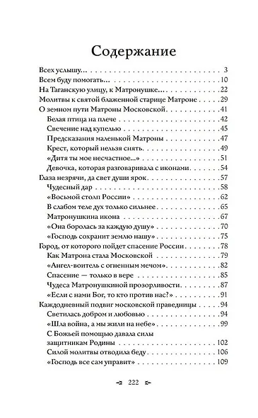 Матрона Московская. Помощь, утешение, защита - фото 4