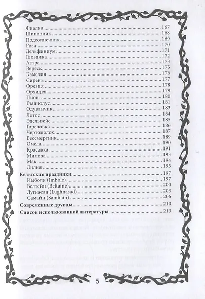 Тайные знания друидов - фото 4