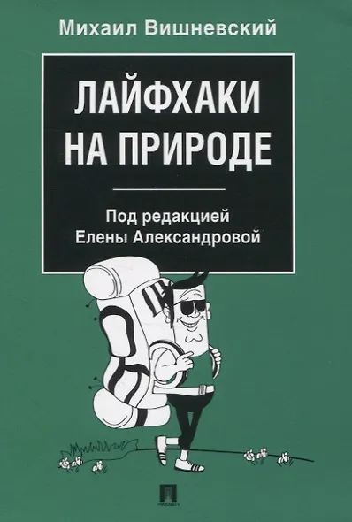 Лайфхаки на природе - фото 1