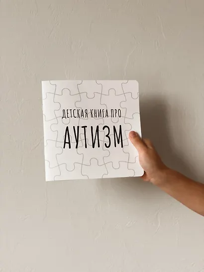 Детская книга про АУТИЗМ - фото 8