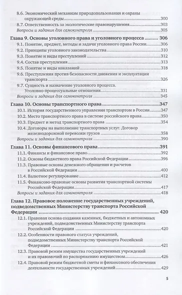 Правовое обеспечение профессиональной деятельности для транспортных специальностей. Учебник для СПО - фото 4