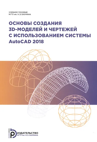 Основы создания 3D-моделей и чертежей с использованием системы AutoCad 2018. Учебное пособие - фото 1