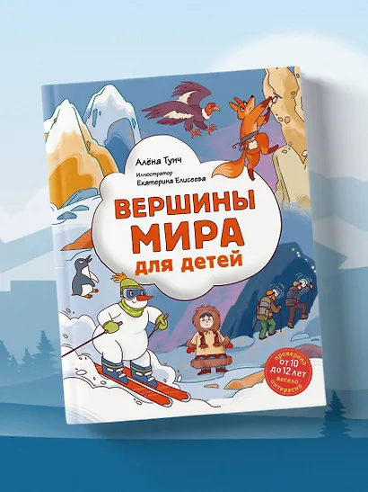 Вершины мира для детей (от 10 до 12 лет) - фото 10
