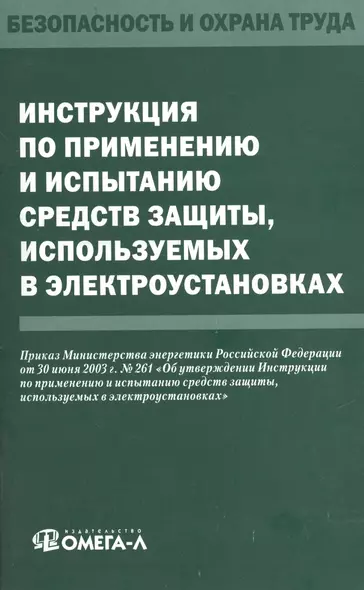 Инструкция по применению и испытанию средств защиты, используемых в электроустановках - фото 1