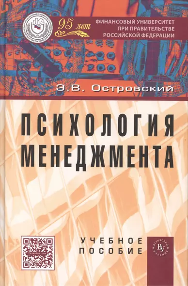 Психология менеджмента: Учебное пособие /Островский Э.В. - фото 1