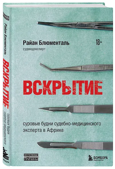 Вскрытие: суровые будни судебно-медицинского эксперта в Африке - фото 3