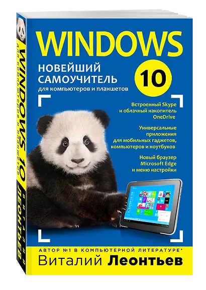Windows 10. Новейший самоучитель - фото 3