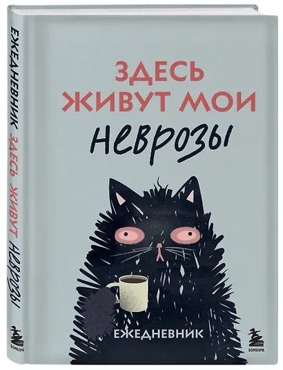 Здесь живут мои неврозы. Ежедневник - фото 2