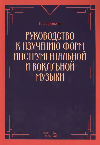 Руководство к изучению форм инструментальной и вокальной музыки: учебное пособие. 2-е издание, стереотипное - фото 1