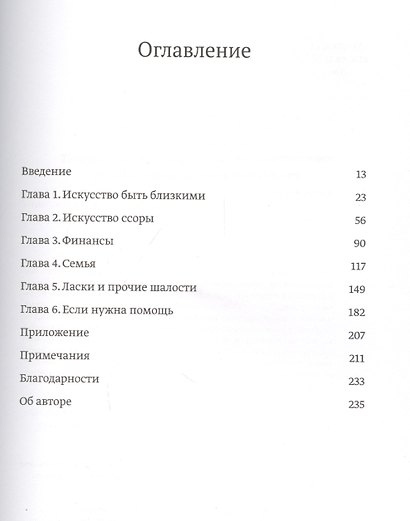 Счастье вместе. Нескучное руководство по семейной жизни - фото 4