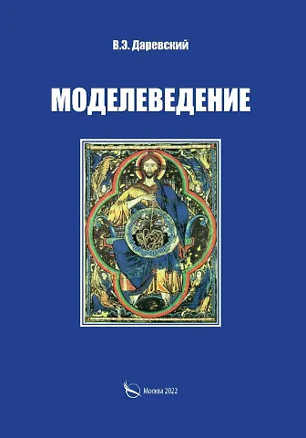 Моделеведение - фото 1