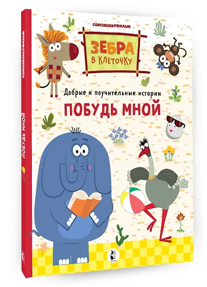 Побудь мной - фото 3