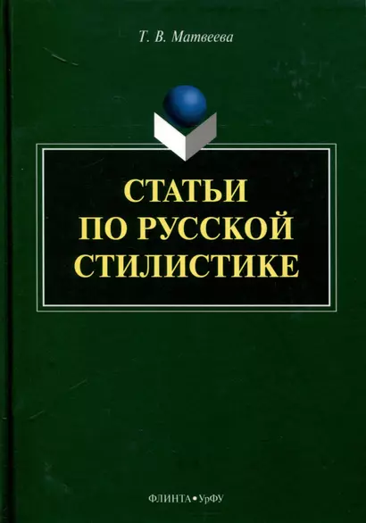 Статьи по русской стилистике - фото 1