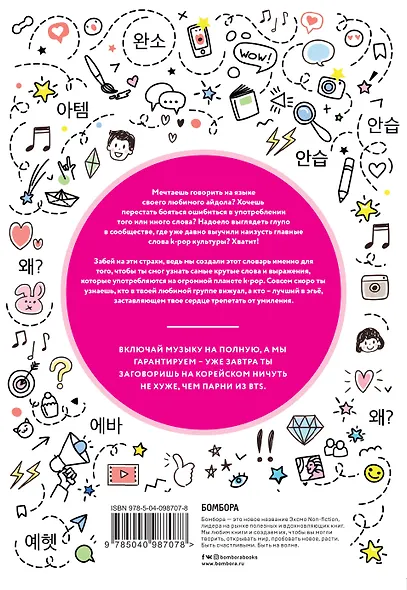 K-POP dictionary. Говори на языке своего айдола - фото 2