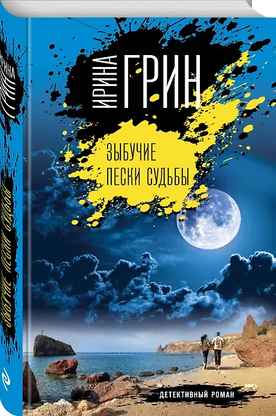 Зыбучие пески судьбы - фото 3