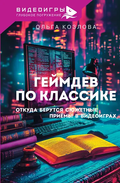 Геймдев по классике: откуда берутся сюжетные приёмы в видеоиграх - фото 1