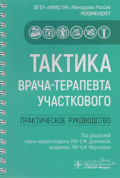 Тактика врача-терапевта участкового. Практическое руководство - фото 3