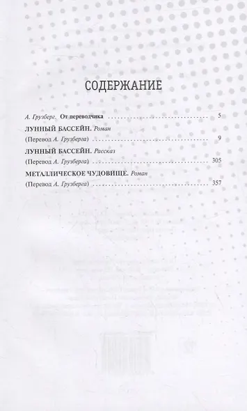 Лунный бассейн. Металлическое чудовище. Романы. Лунный бассейн. Рассказ - фото 6