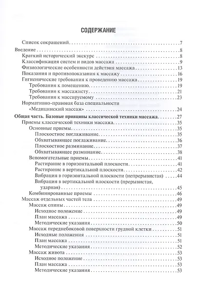 Медицинский массаж. Базовый курс: классическая техника массажа. Учебное пособие - фото 2