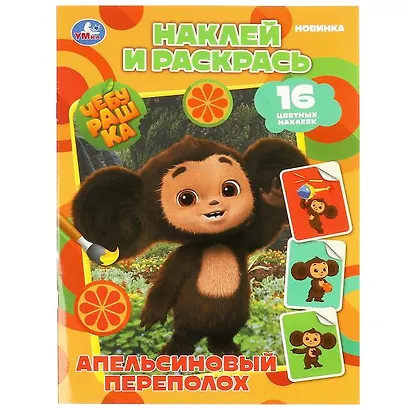 Наклей и раскрась. Чебурашка. Апельсиновый переполох (+16 наклеек) - фото 1