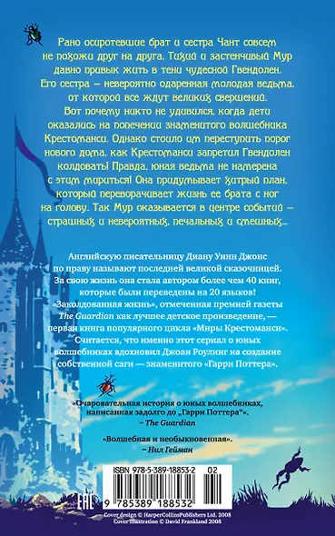 Миры Крестоманси. Заколдованная жизнь - фото 2