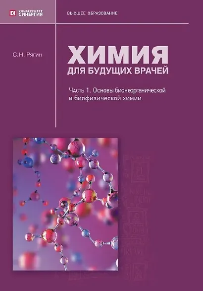 Химия для будущих врачей. Часть 1. Основы бионеорганической и биофизической химии: учебное пособие 2-е издание - фото 1