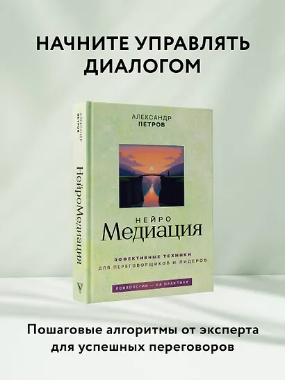 НейроМедиация: эффективные техники для переговорщиков и лидеров - фото 4