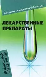 Лекарственные препараты : домашний справочник - фото 1