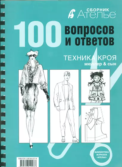 Сборник Ателье. 100 вопросов и ответов. Техника кроя "Мюллер и сын" - фото 1