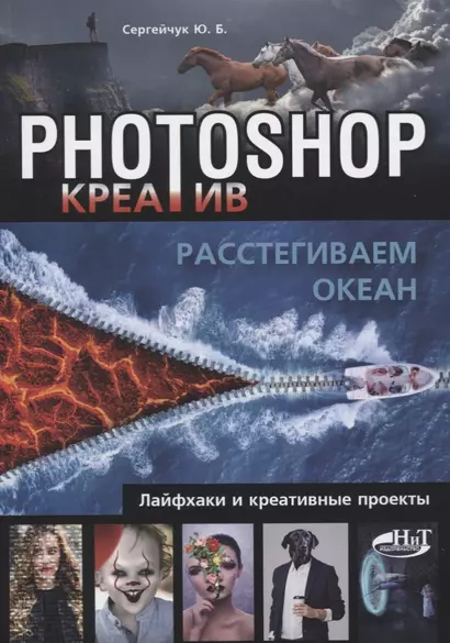 Photoshop_креатив или Расстегиваем океан. Лайфхаки и креативные проекты - фото 1