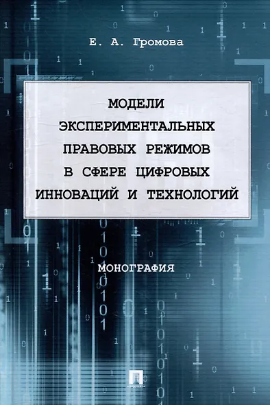 Модели экспериментальных правовых режимов в сфере цифровых инноваций и технологий: монография - фото 1