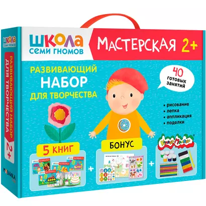 Школа Семи Гномов. Мастерская. Развивающий набор для творчества (5 книг+бонус) - фото 1