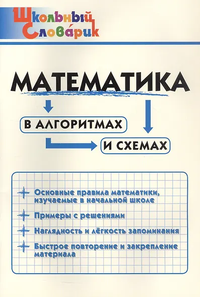 Математика в алгоритмах и схемах. Начальная школа (Школьный словарик) - фото 1