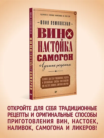 Вино, настойка, самогон. Лучшие рецепты - фото 3