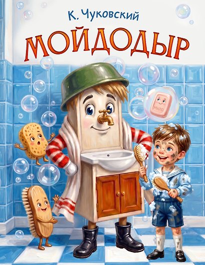 Мойдодыр - фото 1