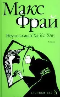 Неуловимый Хабба Хэн: История, рассказанная сэром Максом из Ехо : [повесть] - фото 1