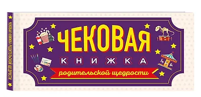 Чековая книжка родительской щедрости. Купоны исполнения желаний - фото 3